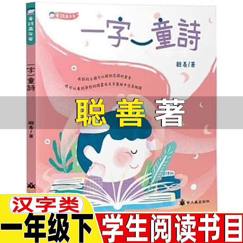 一字一童诗聪善著汉字类一年级下册课外书正版课外拓展阅读我爱你中国何文楠著小刺猬理发注音版鲁兵著没头脑和不高兴文具的家