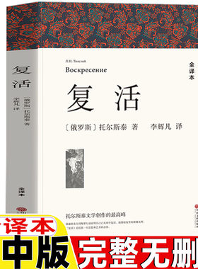 复活列夫托尔斯泰正版高中生版完整无删减版全译本李辉凡译高一高二高三年级bi读课外书中文版世界名著外国长篇小说中国文联出版社