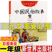 故事年除夕 故事年糕 故事清明节 故事非注音版 赵镇琬主编 文董安山图新世界出版 社一年级课外书端午节 中国古代民俗故事三元