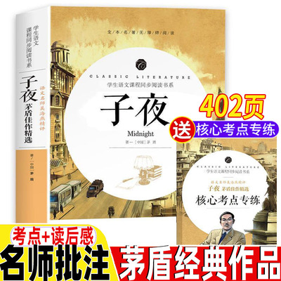 子夜书矛盾矛盾文学奖作品全集书籍完整版无删减青少年初中高中生必读课外经典名著开明出版社名师导读带批注考点考题吴海燕精评书