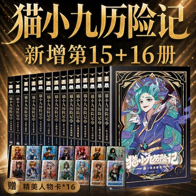 猫小九历险记1516小说版文字版全集1314烈日残阳篇大幕林天篇永夜烬明篇56789久别重逢篇小学生儿童冒险成长励志故事书正版新书