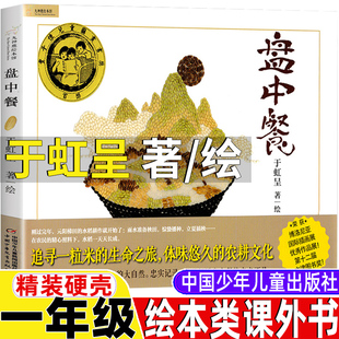 盘中餐绘本非注音版中国少年儿童出版社于虹呈著精装正版一年级推荐打卡书目书香黔贵贵州省广东朝阳地区一年级学生打卡必读书目