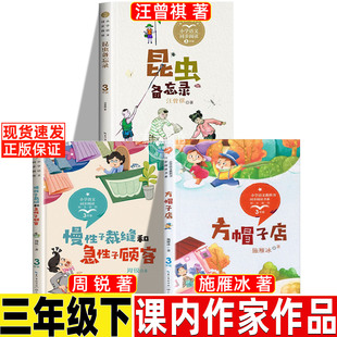 方帽子店施雁冰三年级下必读课外书长江文艺出版社小学生人教版配套阅读昆虫备忘录汪曾祺慢性子裁缝和急性子顾客周锐正版非注音版