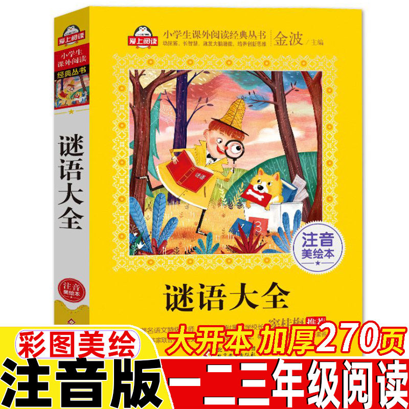 谜语大全注音版儿童幼儿小学生版猜谜语大全一年级二年级三年级益智类