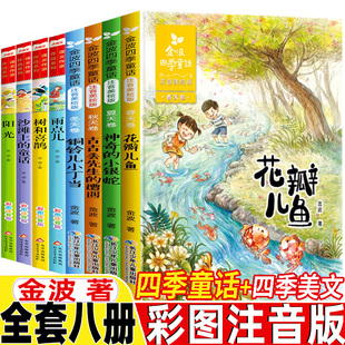 全套8册一年级二年级上册下册通用正版 金波四季 美文注音版 彩图带拼音春天夏天秋天冬天卷雨点儿阳光树和喜鹊沙滩上 童话四季 童话