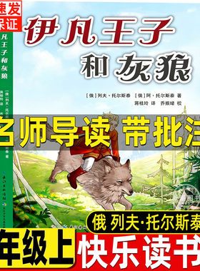 【完整版】伊凡王子和灰狼列夫托尔斯泰著五年级上册必读课外书名师导读带批注人民教育出版社推荐阅读长江少年儿童出版