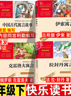 中国古代寓言故事内容同宫利勤编写敏菖编写三年级必读课外书小学生人教版同步阅读快乐读书吧闻钟主编伊索克雷洛夫拉封丹寓言正版