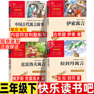 中国古代寓言故事内容同宫利勤编写敏菖编写三年级必读课外书小学生人教版同步阅读快乐读书吧闻钟主编伊索克雷洛夫拉封丹寓言正版