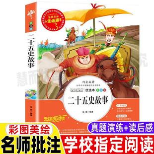 二十五史简明读本故事原著正版小学生青少年三四五六年级上下册通用必读历史课外书彩图美绘插画版名师导读带批注读后感山东美术出