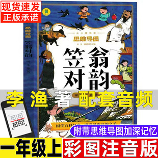 笠翁对韵李渔著正版注音版音韵类一年级上册课外书国学启蒙经典阅读有声版山东美术出版社精装硬壳小学生一二三年级上册下册课外书