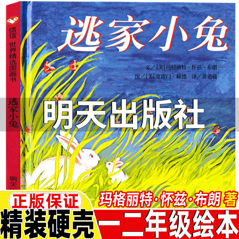 逃家小兔明天出版社非注音版绘本一年级二年级上册下册通用正版玛格丽特怀兹布朗著克雷门赫德图彩图美绘非注音版非拼音版信谊系列