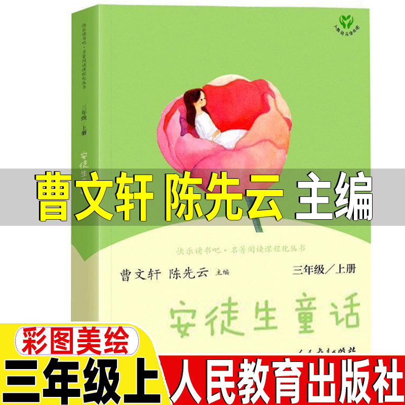 人教版 三年级上册必读 天猫正版图书