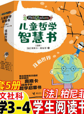 儿童哲学智慧书三四年级全套5册