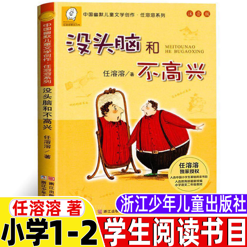 没头脑和不高兴一年级注音版全册任溶溶著浙江少年儿童出版社一年级二年级上册下册通用正版小学1-2一二年级阅读书目浙江少儿出版