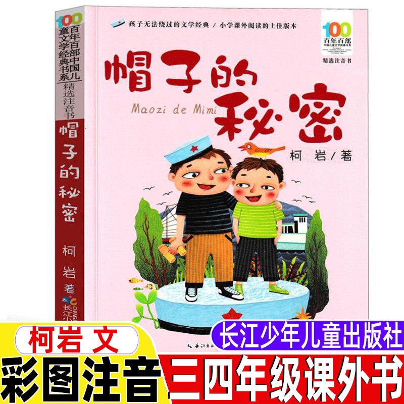 帽子的秘密三年级必读注音版柯岩著长江少年儿童出版社彩图美绘版三四