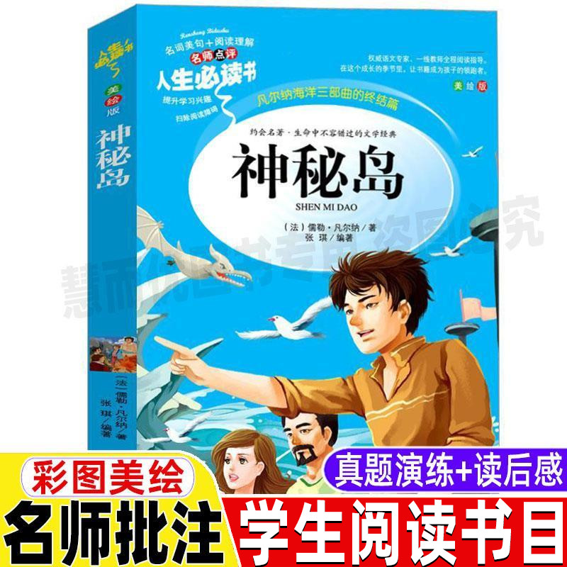 神秘岛儒勒凡尔纳经典科幻小说原著正版小学生青少年三四五六年级必读彩图美绘插画课外书名师导读带批注读后感张琪编山东美术出版