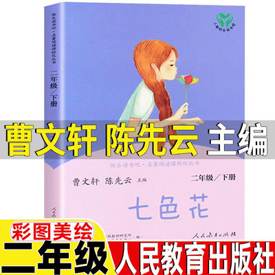 七色花人民教育出版社曹文轩陈先云主编正版二年级bi读课外书上册下册通用版彩图美绘非注音版快乐读书吧推荐阅读