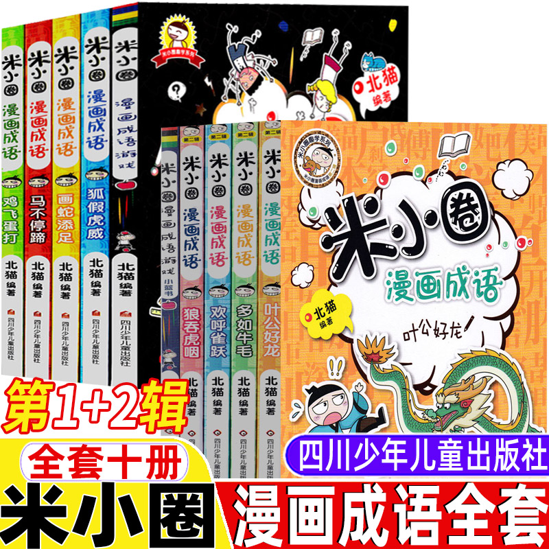 米小圈漫画成语全套第一辑第二辑全套10册漫画书北猫著四川少年儿童出版社一年级二年级三年级四五年级爆笑漫画成语游戏接龙小学生