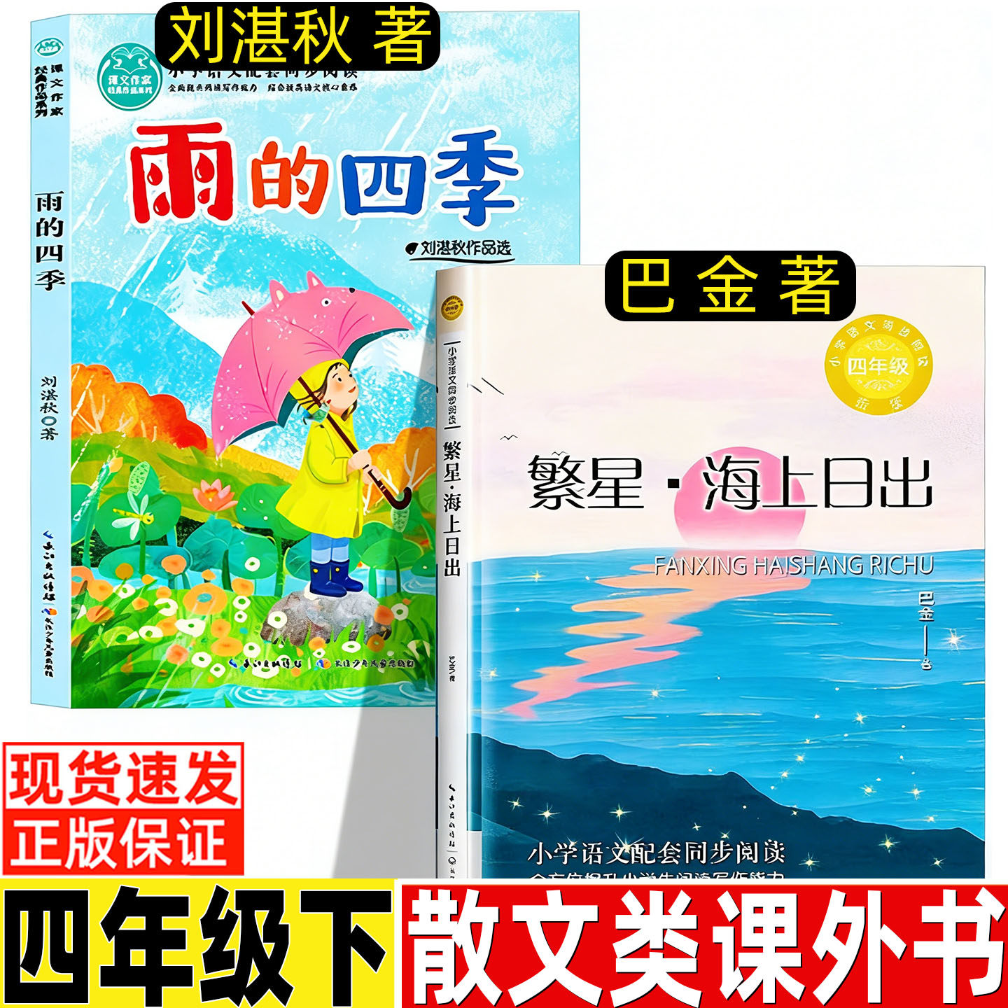 雨的四季四年级下册必读课外书刘湛秋著小学生人教版语文教材配套阅读长江少年儿童出版社繁星海上日出巴金著长江文艺出版社正版,书籍/杂志/报纸,儿童文学,淘宝优惠券,粉丝福利购,淘宝优惠卷