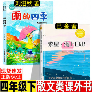 雨的四季四年级下册必读课外书刘湛秋著小学生人教版语文教材配套阅读长江少年儿童出版社繁星海上日出巴金著长江文艺出版社正版