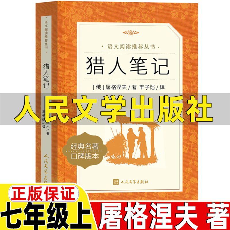 猎人笔记人民文学出版社俄屠格涅夫著丰子恺译原著完整无删减版七年级上册初中生初一年级必读的课外书