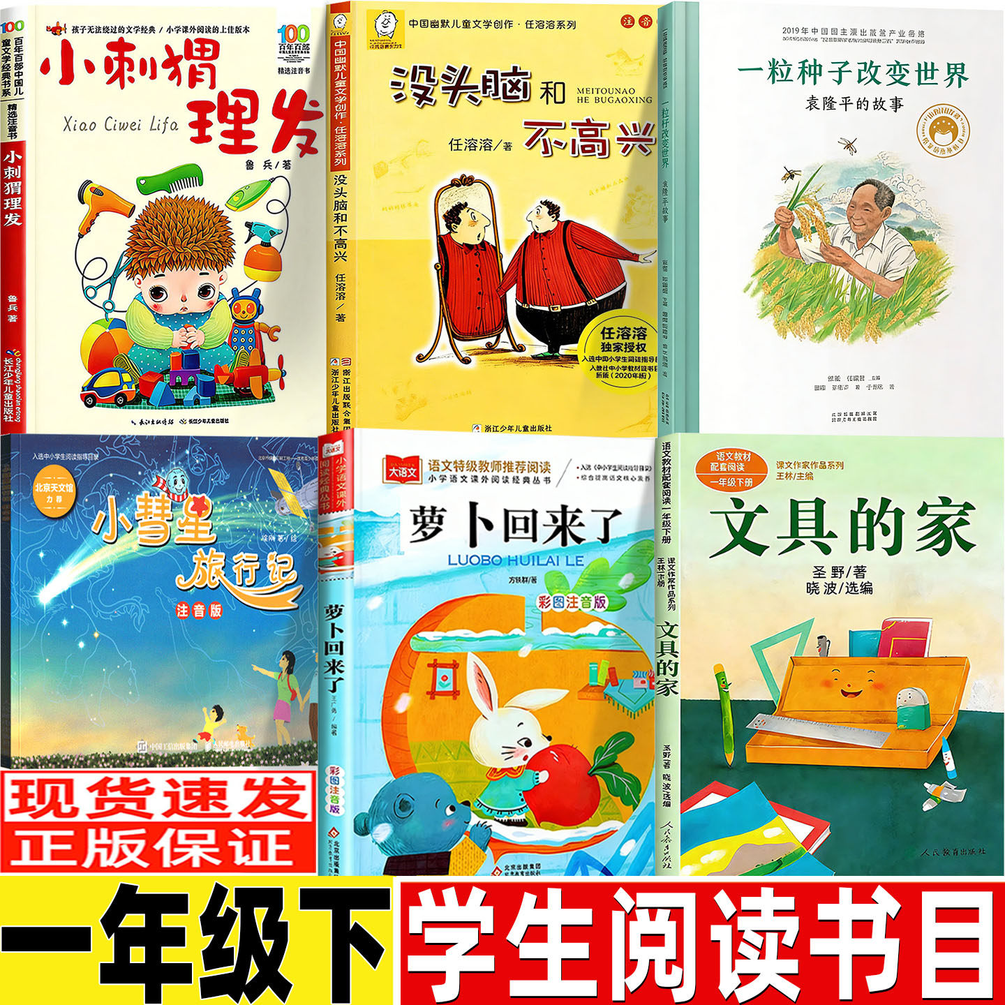 一年级下册必读小刺猬理发鲁冰注音版没头脑和不高兴任溶溶一粒种子改变世界袁隆平的故事小彗星旅行记萝卜回来了文具的家圣野