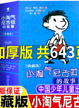 小淘气尼古拉的故事典藏版正版