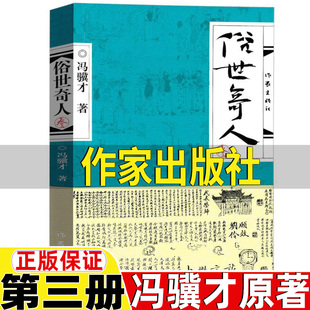 社冯骥才原著正版 五年级必读课外书人民教育出版 社人教版 课外书籍 俗世奇人3三第三册作家出版 配套阅读小学生青少年版 插图漫话版