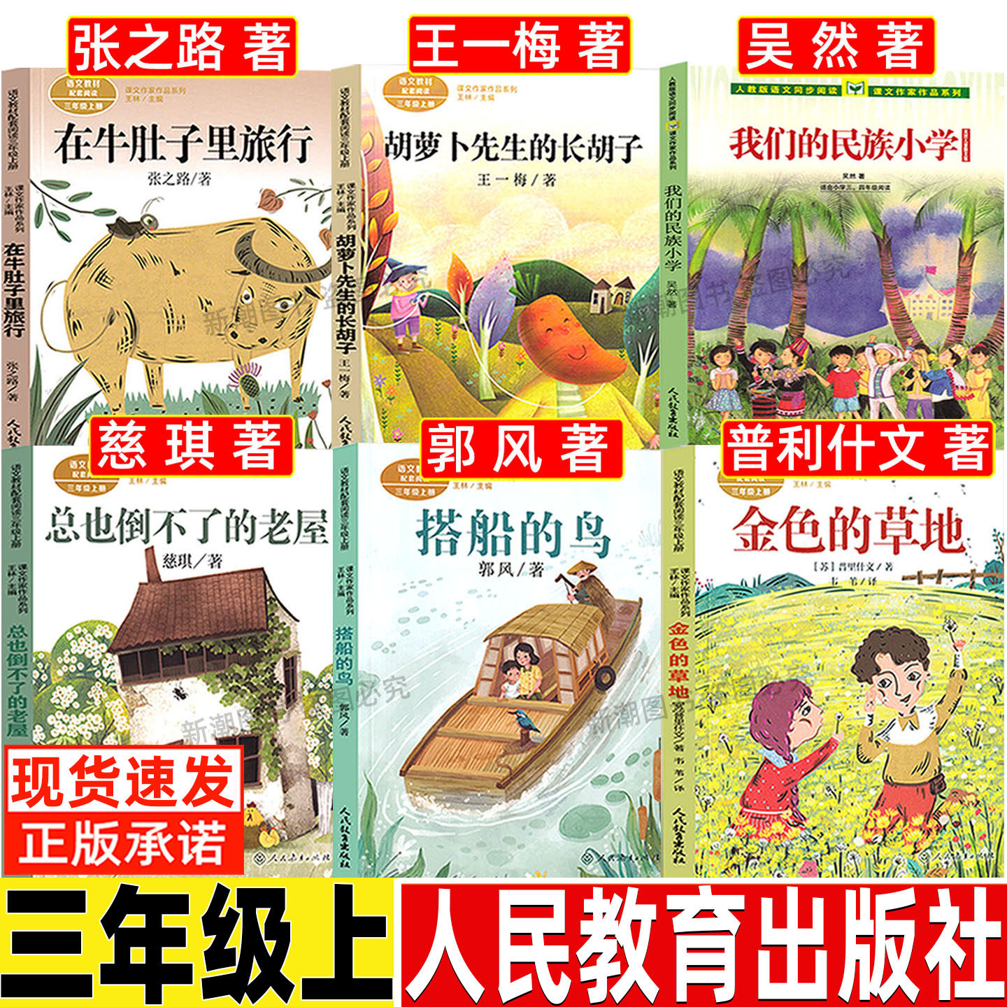 我们的民族小学人民教育出版社吴然著三年级上册必读课外书小学生正版彩图美绘插画版语文同步阅读课内作家散文类作品文学人教版