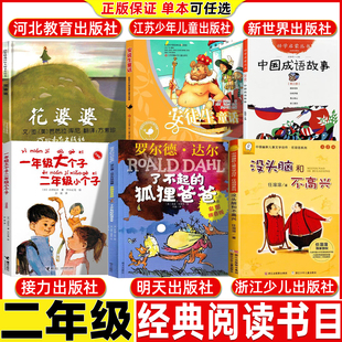 花婆婆正版芭芭拉库尼著方素珍译二年级必读课外书河北教育出版社安徒生童话原版精选中国成语故事新世界出版社了不起的狐狸爸爸