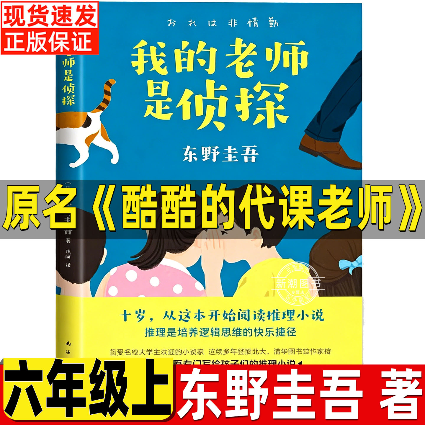 酷酷的代课老师日东野圭吾著推理类小说六年级上册必读的课外书我的老师是侦探南海出版公司活在字里的中国人世界三国水浒传绘本图片
