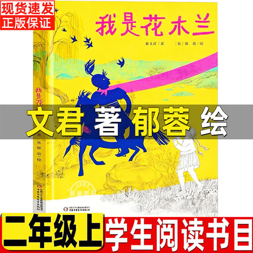 我是花木兰一文君著郁蓉绘正版