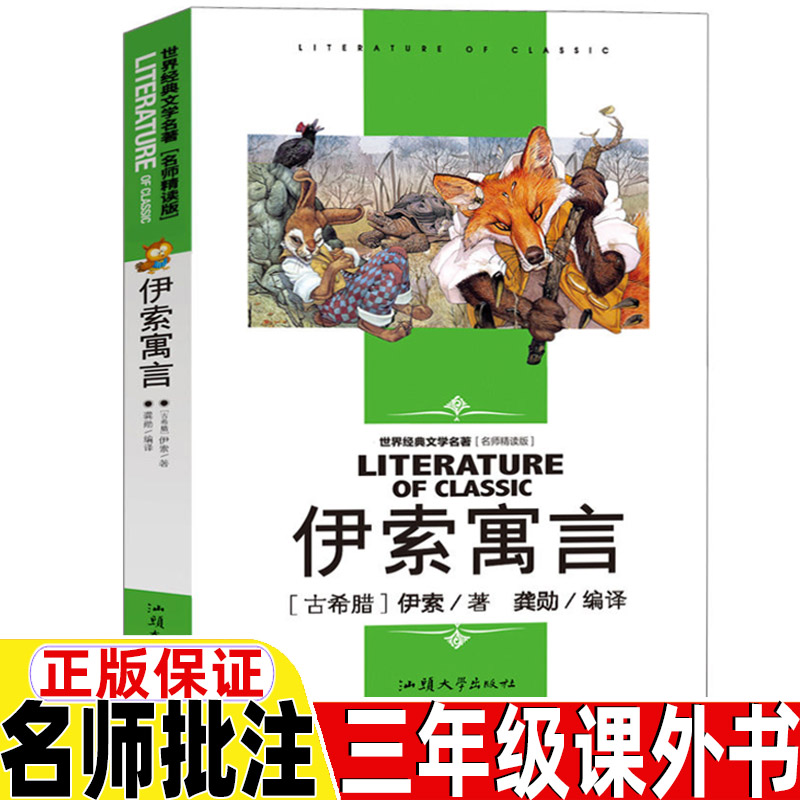 伊索寓言名师导读带批注正版保证
