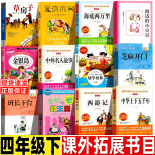 幼学琼林程允升著程登吉著繁星春水夏洛的网海底两万里窗边的小豆豆金银岛中外名人故事金银岛芝麻开门班长下台四年级下册课外书
