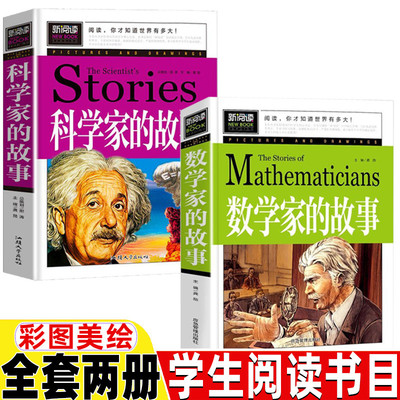 数学和数学家的故事非注音版科学家的故事小学生应该知道的数学家2一二年级三年级四五六年级必读正版非拼音青少年课外书彩图美绘