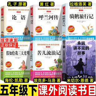 苦儿流浪记小学生版五年级必读课外书名师导读带批注无障碍精读版人教版同步阅读天地出版社论语孔子呼兰河传永远讲不完的故事