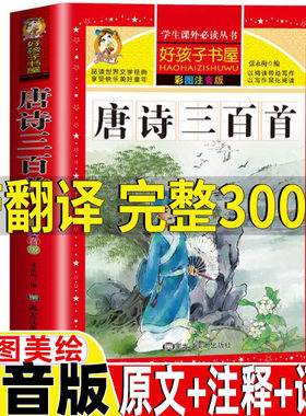 唐诗三百首带翻译带拼音大字正版全集小学生加厚完整版300首原文译文注释无删减幼儿童一二三年级注音版好孩子书屋黑龙江美术出版