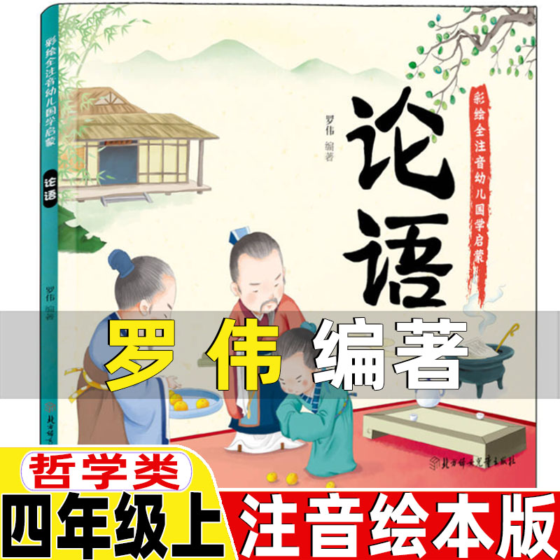 论语注音绘本版罗伟编著哲学类四年级上册必读的课外书国学启蒙经典阅读北方妇女儿童出版社山海经徐客徐克编著中国古代神话袁珂