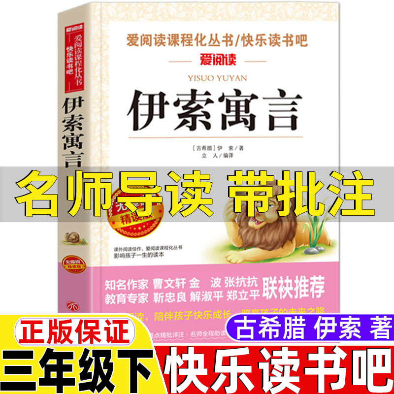 名师导读 带批注 古希腊 伊索 著 正版保证