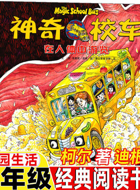 一年级经典阅读书目神奇的校车