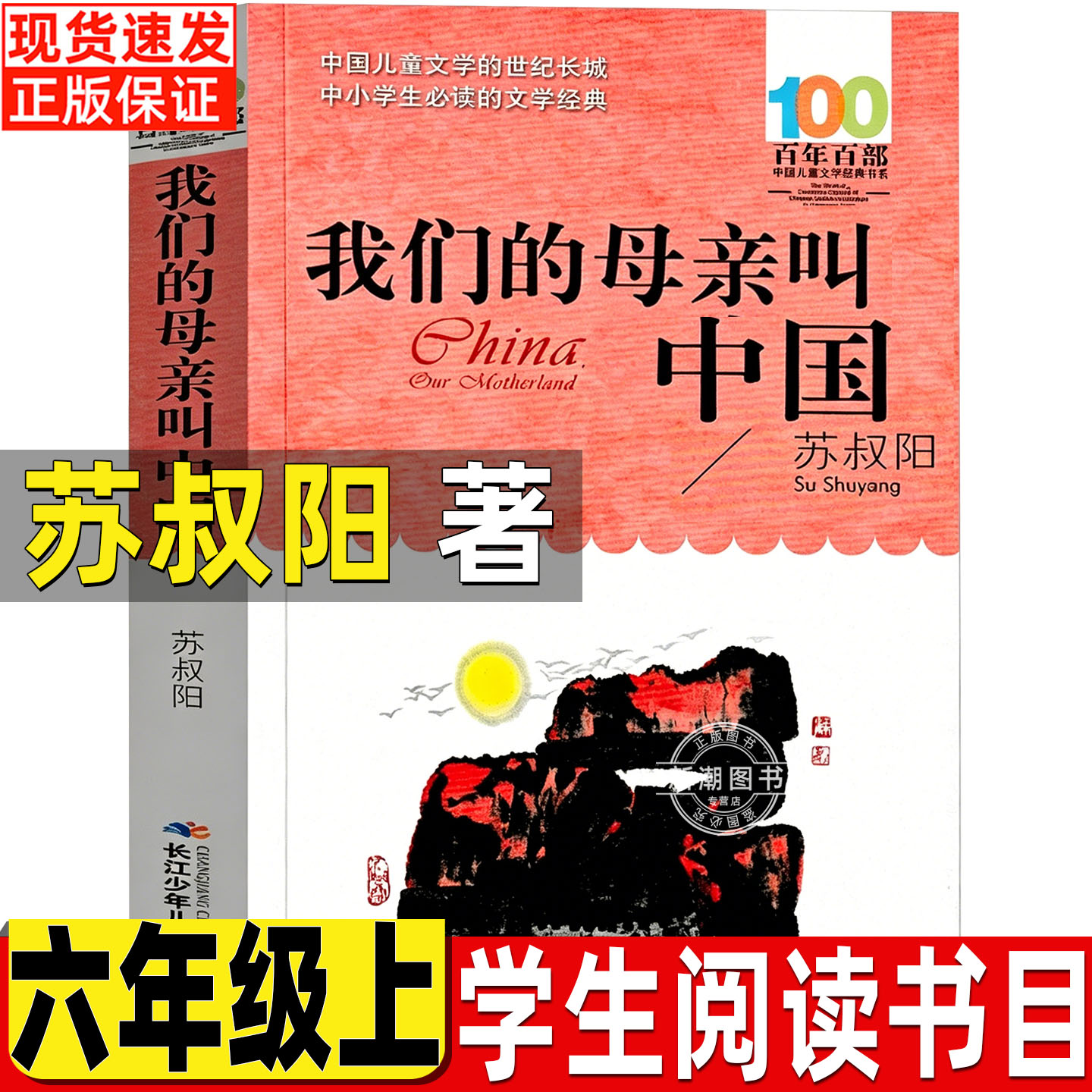 我们的母亲叫中国苏叔阳原著正版小学生青少年五年级六年级必读文学类课外书长江少年儿童出版社百年百部中国儿童文学系列课外书图片