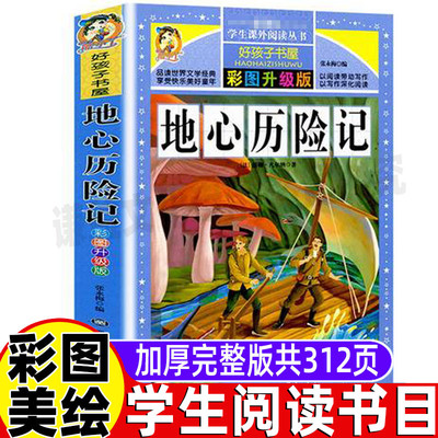 地心游记历险记无删减正版小学生三四五六年级必读课外书黑龙江美术出版儒勒凡尔纳经典科幻小说名师导读批注读后感好孩子书屋系列