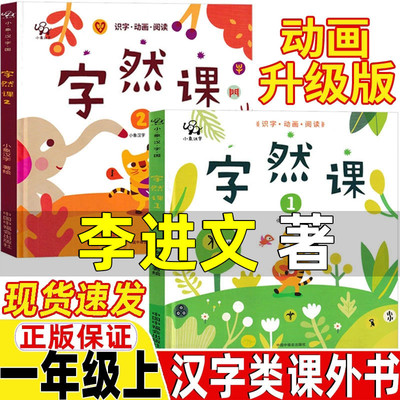 字然课李进文著自然课一年级汉字类小象汉字绘全套两册12精装硬壳一年级上册课外书非注音版非拼音版识字课外书中信国中福会出版社