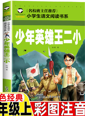 少年英雄王二小注音版二年级上册红色经典正版书籍通用彩图美绘带拼音读后感插图插画版陈模著闪闪的红星李心田著汕头大学出版社