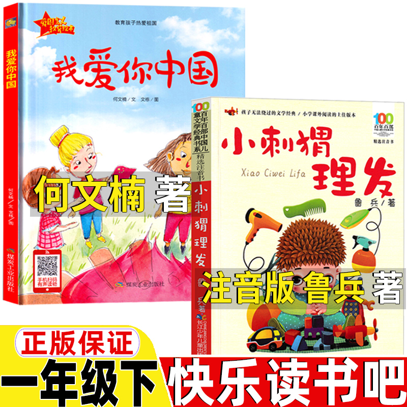 我爱你中国何文楠著非注音版煤炭工业出版社一年级下册快乐读书吧小刺猬理发注音鲁兵著长江少年儿童出版社人教版语文配套阅读正版