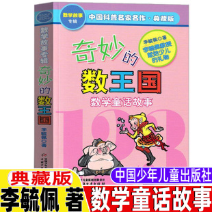 二年级三年级四年级五年级六年级新版 奇妙 社李毓佩正版 小学生青少年必读数学童话故事训练课外书 数王国中国少年儿童出版 非注音版