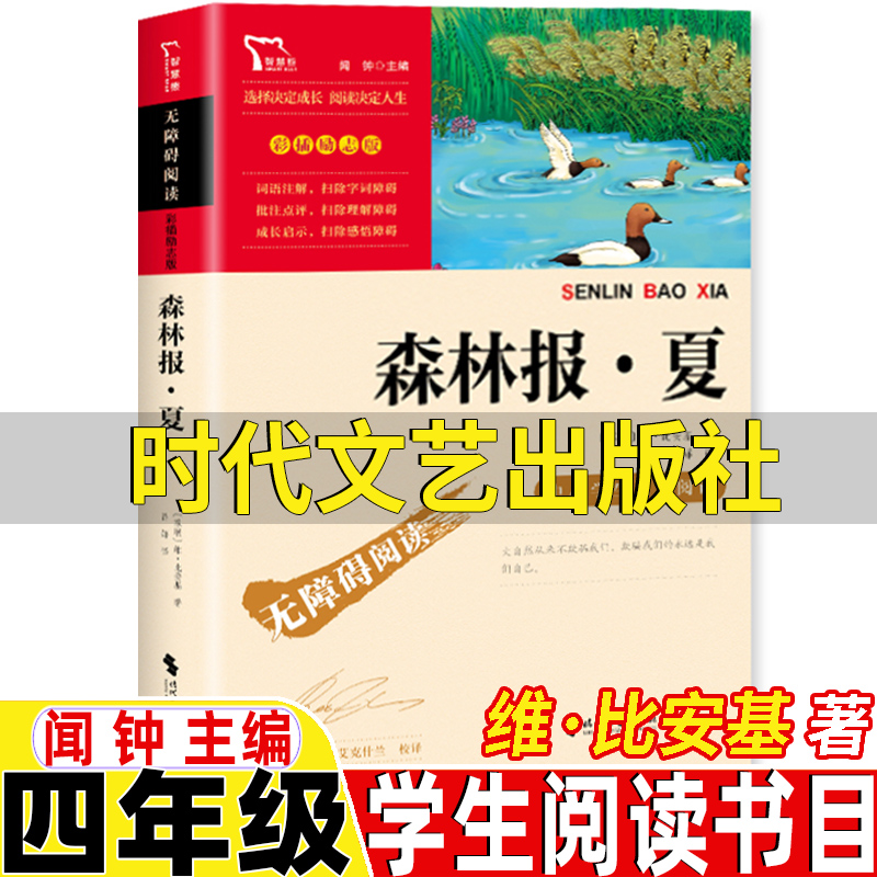 森林报夏时代文艺出版社比安基著