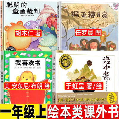 猴子捞月亮绘本任梦晨一年级非注音版聪明的章鱼裁判胡木仁我喜欢书绘本故事书安东尼著盘中餐于虹呈中国少年儿童出版社正版精装