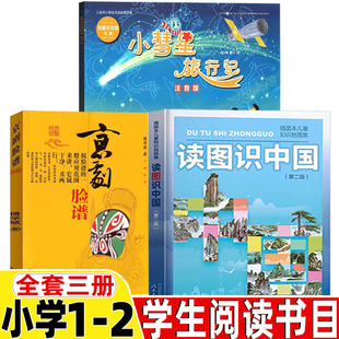 读图识中国人民教育出版社地图编辑室编人教版非注音拼音版小慧星旅行记徐刚著注音版人民邮电出版社京剧脸谱傅学斌一二年级课外书