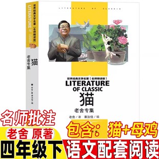 猫老舍著名师导读带批注四年级下册必读课外书台海出版社人民教育出版社人教版语文配套阅读描写动物的课外书